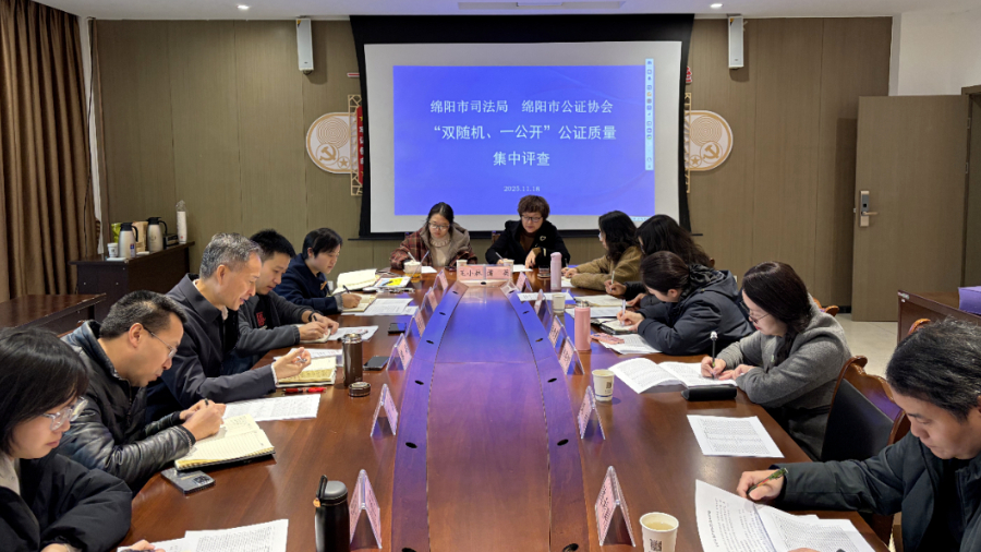 绵阳市司法局与市公证协会首次联合开展质量集中评查