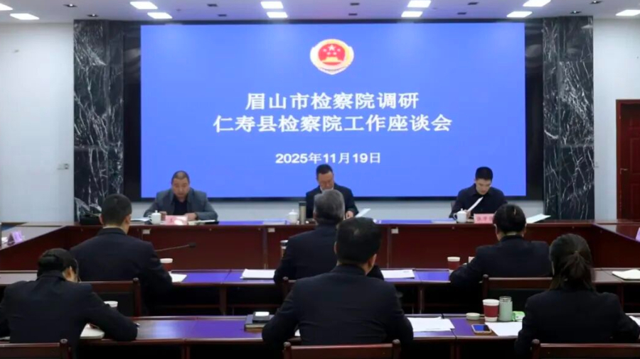 眉山市检察院调研组到仁寿县调研指导工作