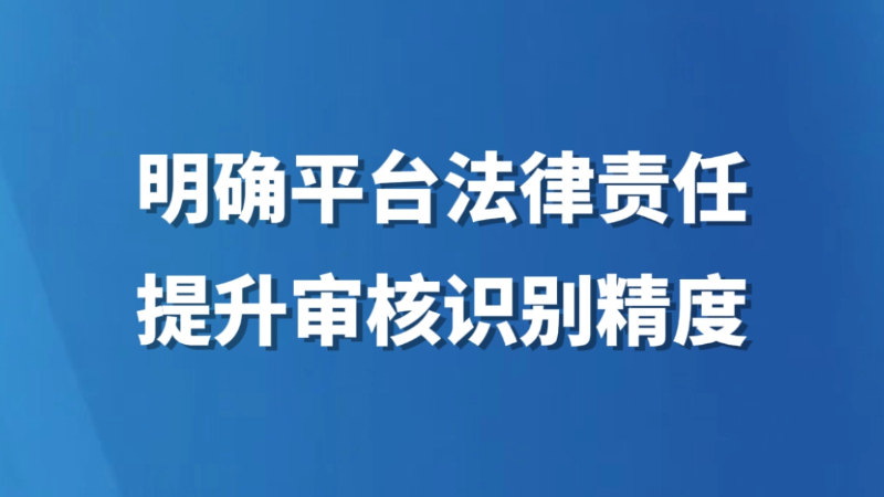 明确平台法律责任提升审核识别精度