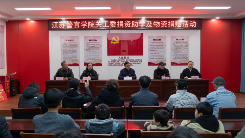 江苏警官学院关工委赴睢宁县高作镇开展调研暨助学活动