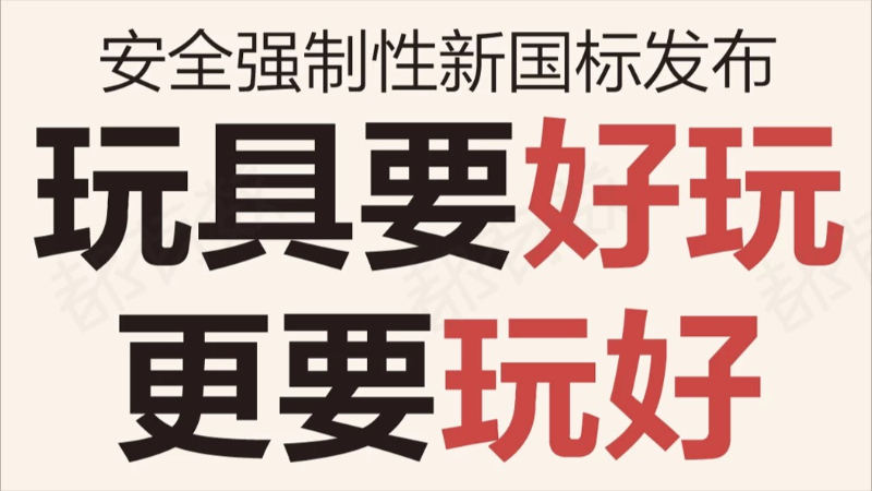 安全强制性新国标发布！玩具要“好玩”更要“玩好”