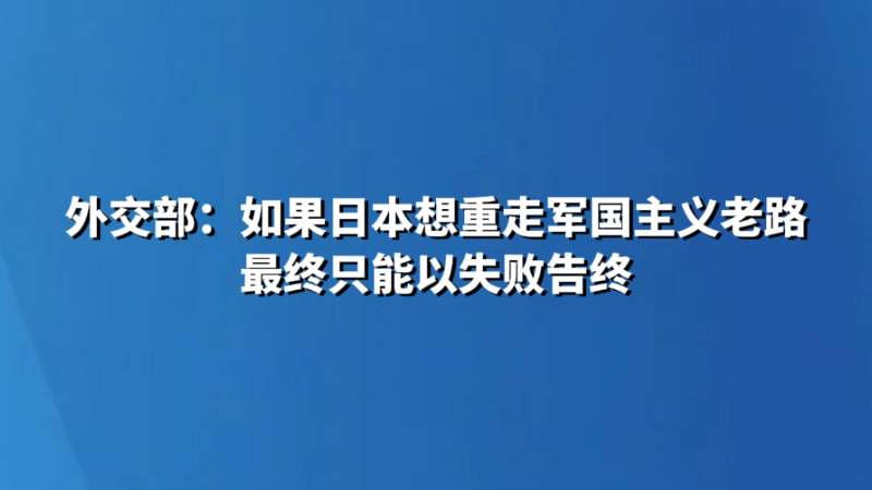 外交部：如果日本想重走军国主义老路 最终只能以失败告终