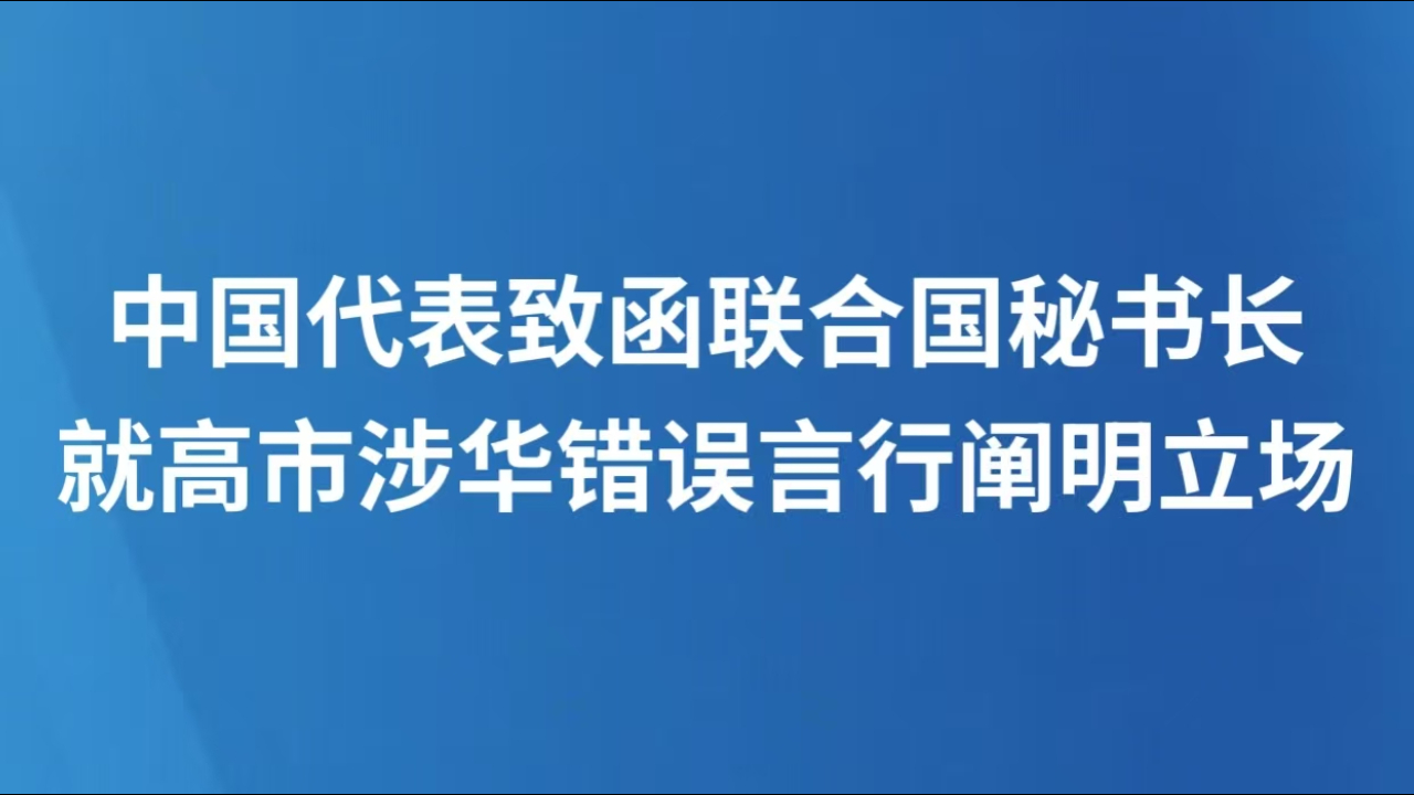 中国代表致函联合国秘书长就高市涉华错误言行阐明立场