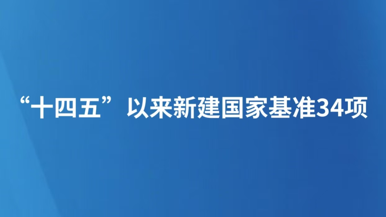 “十四五”以来新建国家基准34项