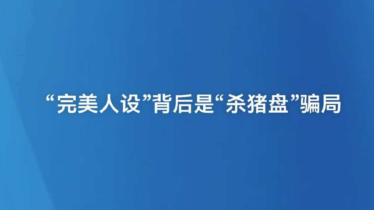 “完美人设”背后是“杀猪盘”骗局