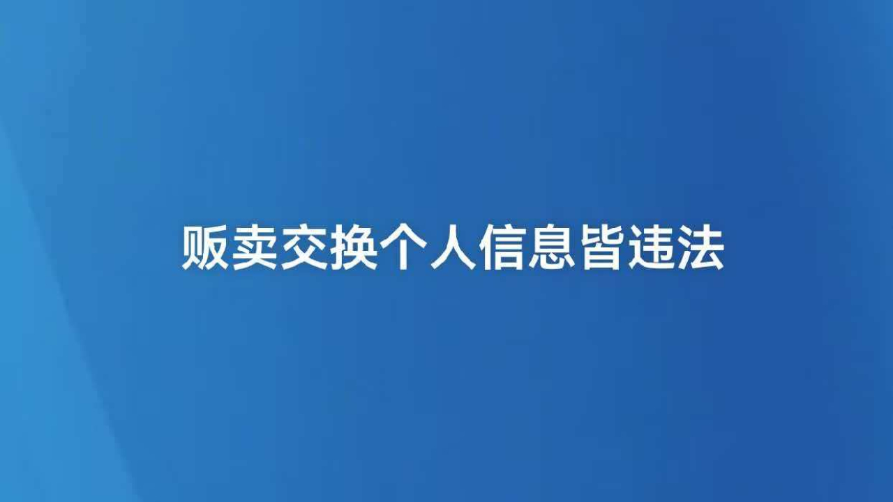贩卖交换个人信息皆违法