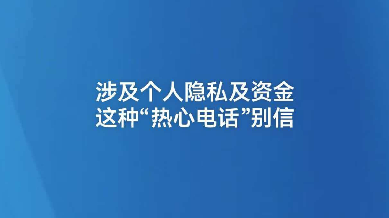 涉及个人隐私及资金，这种“热心电话”别信