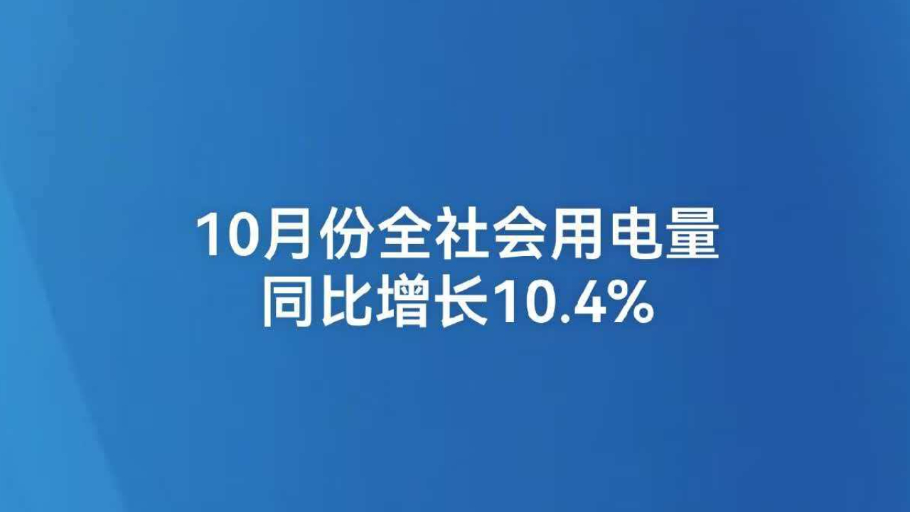 10月份全社会用电量同比增长10.4%