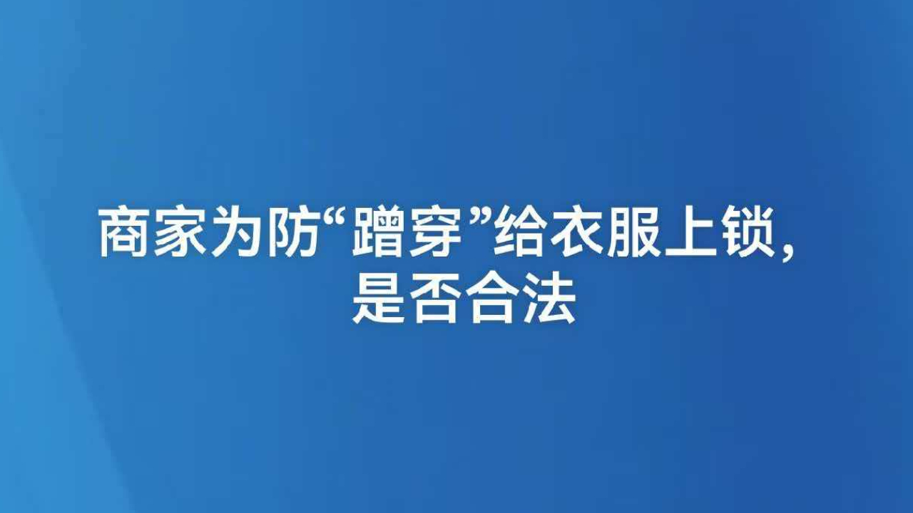 商家为防“蹭穿”给衣服上锁，是否合法