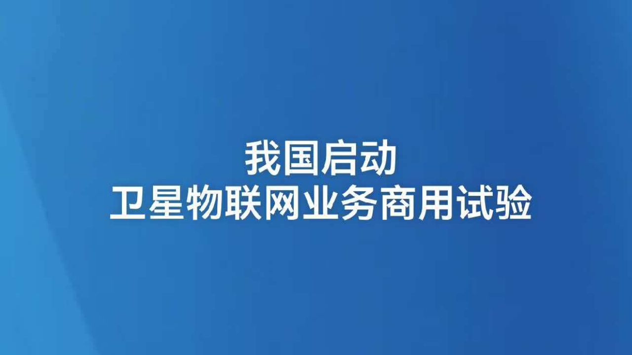 我国启动卫星物联网业务商用试验