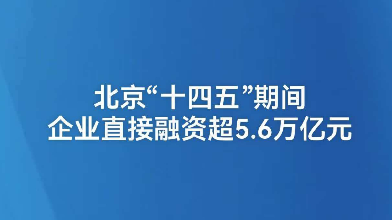 北京“十四五”期间企业直接融资超5.6万亿元