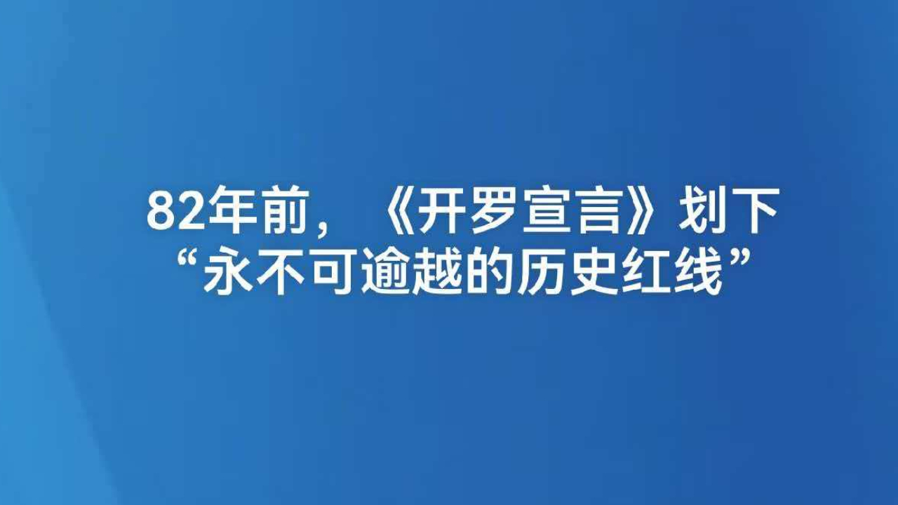 82年前，《开罗宣言》划下“永不可逾越的历史红线”