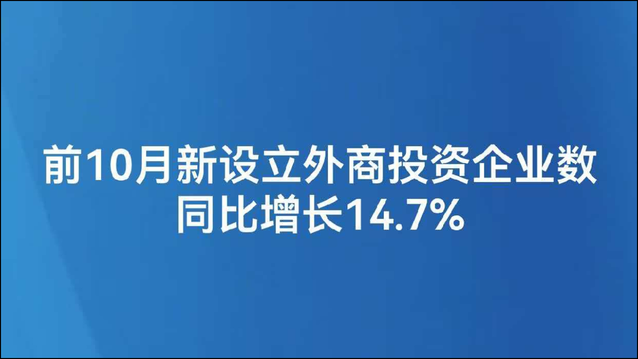 前10月新设立外商投资企业数同比增长14.7%