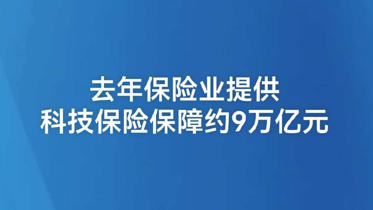 去年保险业提供科技保险保障约9万亿元