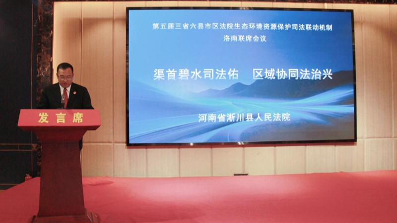 凝聚司法合力 守护一泓清水——河南省南阳市淅川县法院持续推动三省六县市区生态环境资源保护司法联动机制迈入新阶段