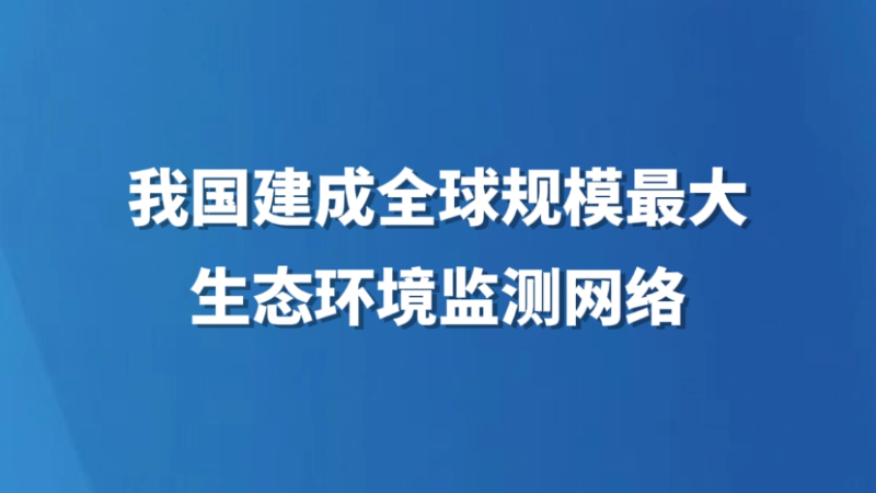 我国建成全球规模最大生态环境监测网络