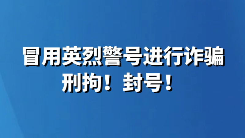 冒用英烈警号进行诈骗 刑拘！封号！