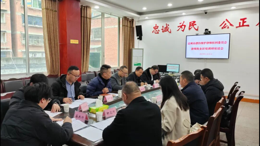 达州市律师协会维权委员会赴宣汉县开展律师执业环境调研