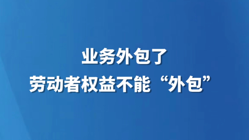 业务外包了，劳动者权益不能“外包”