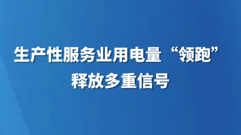生产性服务业用电量“领跑”释放多重信号