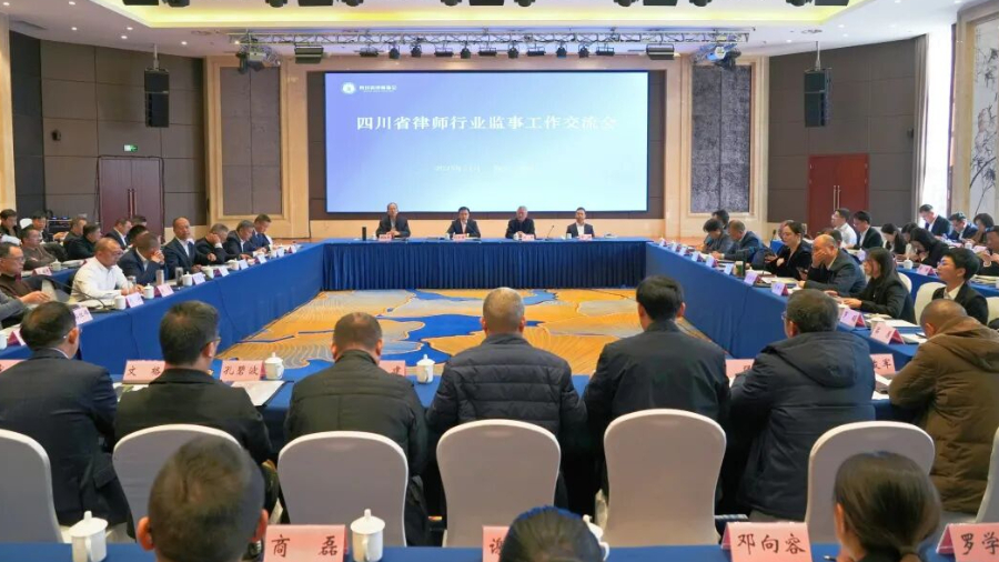 四川省律师行业监事工作交流会暨履职技能培训会在成都召开