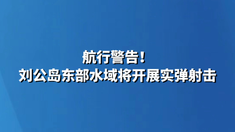 航行警告！刘公岛东部水域将开展实弹射击