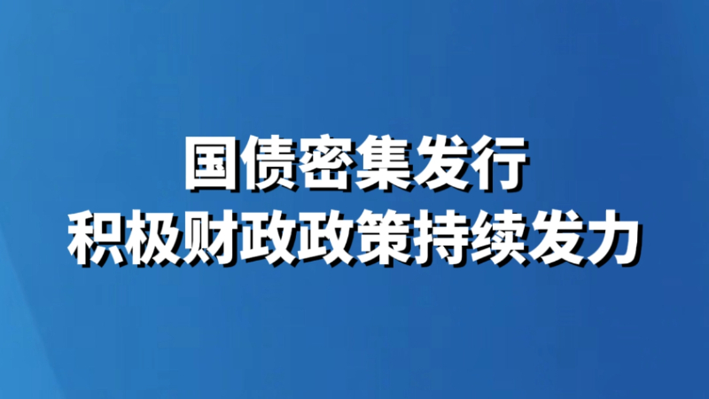 国债密集发行 积极财政政策持续发力