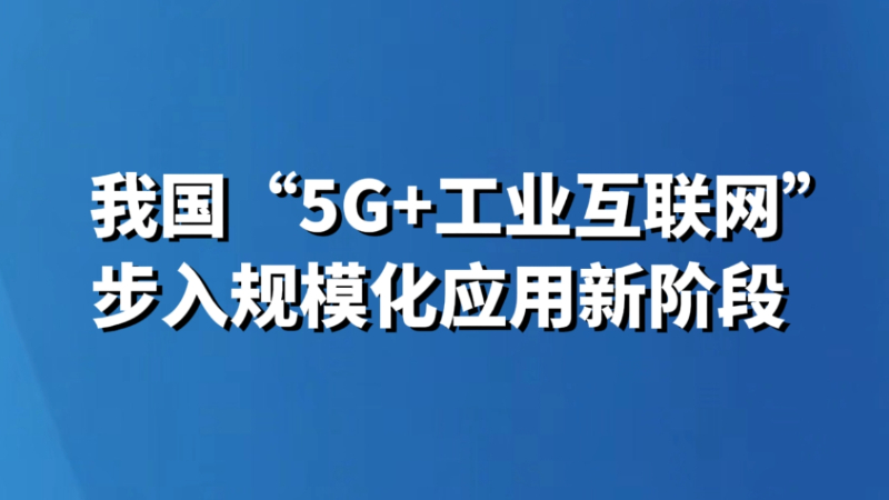 我国“5G+工业互联网”步入规模化应用新阶段