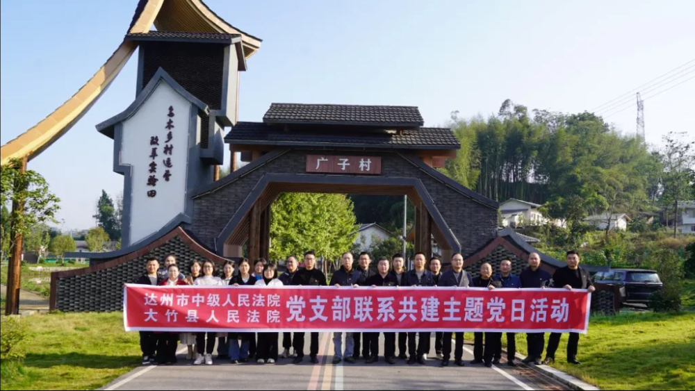 四级联动强根基丨达州中院、大竹法院开展党支部联系共建活动