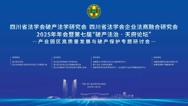 主旨演讲丨杜万华大法官在第七届“破产法治·天府论坛”上的主旨演讲
