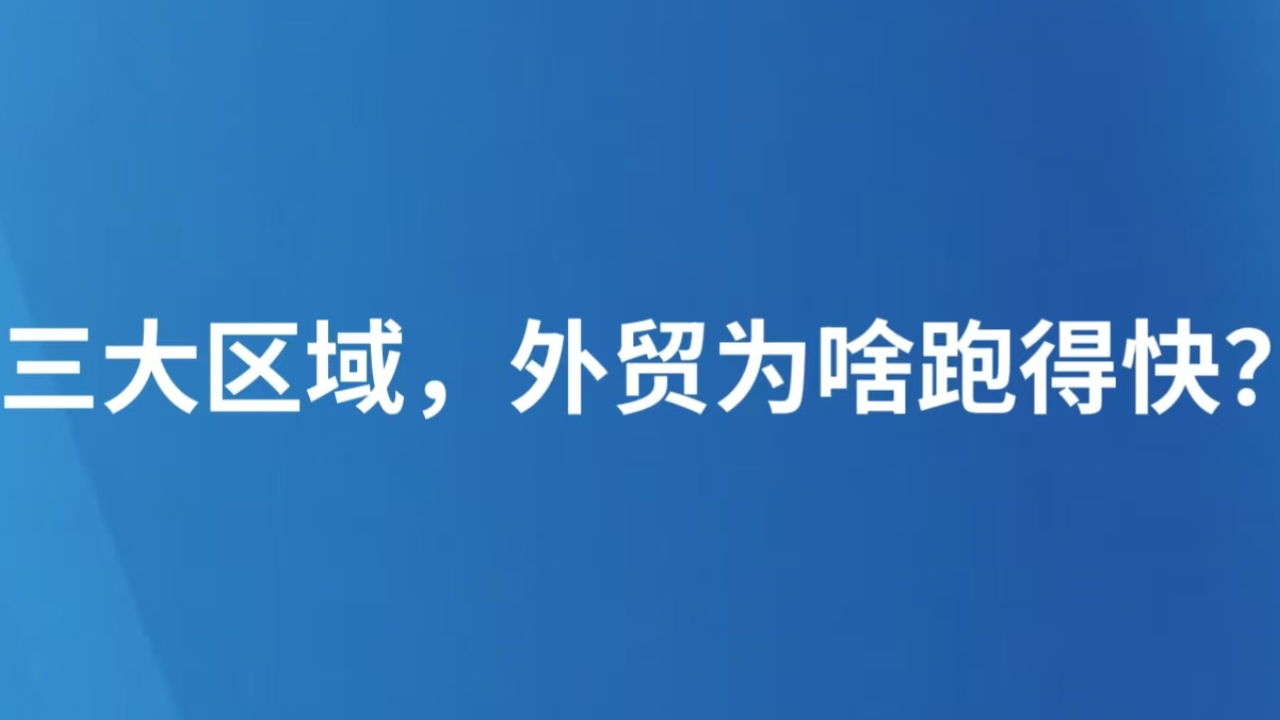 三大区域，外贸为啥跑得快？