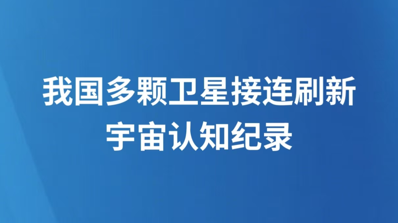 我国多颗卫星接连刷新宇宙认知纪录
