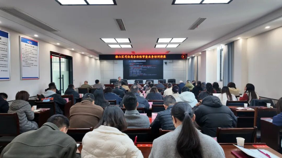 遂宁市船山区举办合法性审查业务培训