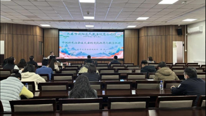 吉林双阳法院嵩山论谈开讲：中国特色社会主义法的文化扬弃与数字挑战