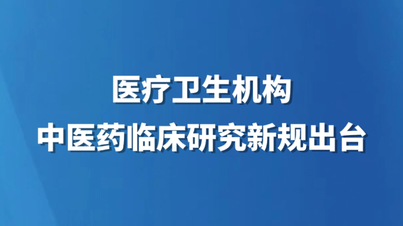 医疗卫生机构中医药临床研究新规出台