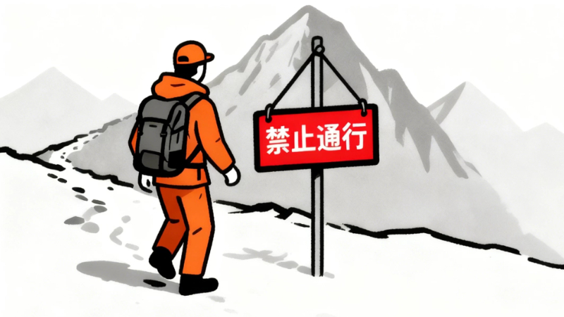 “罚人又追钱”，违规探险者该付出应有代价