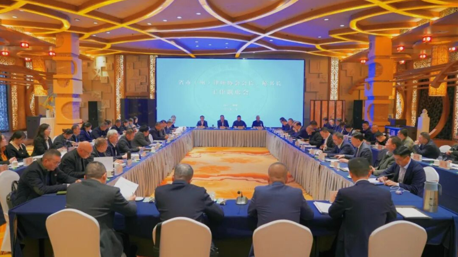 省律协召开省市（州）律师协会会长、秘书长工作联席会