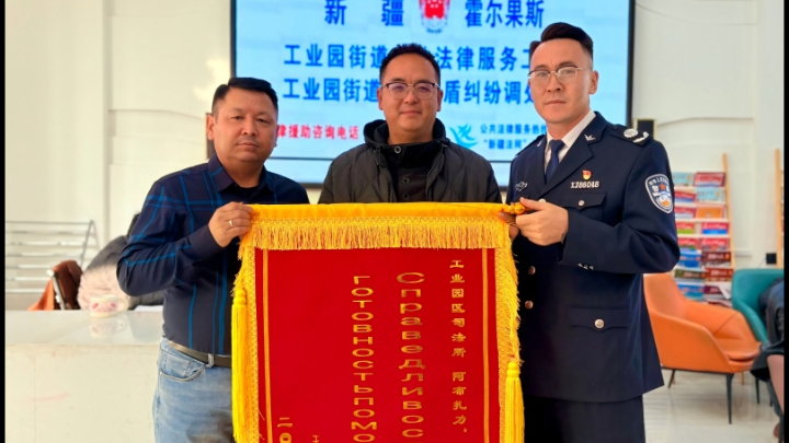 新疆伊犁哈萨克自治州霍尔果斯市司法局工业园区司法所：涉外调解显担当 锦旗致谢暖人心