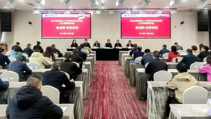 2025年省人大常委会机关纪检工作专题培训班在成都举行