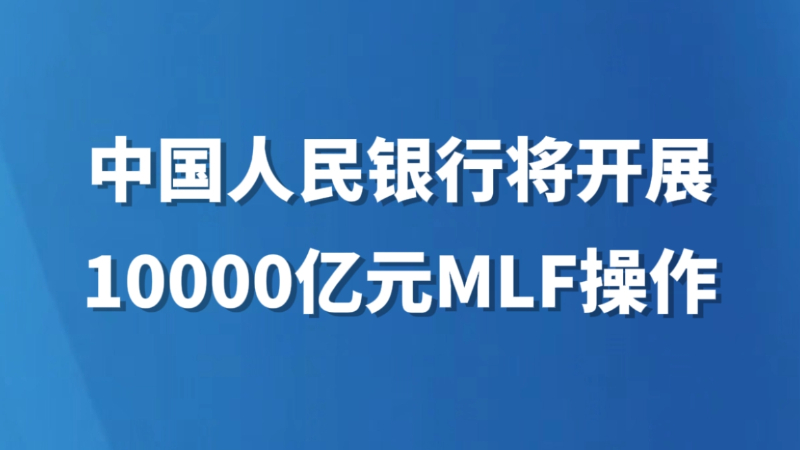 中国人民银行将开展10000亿元MLF操作