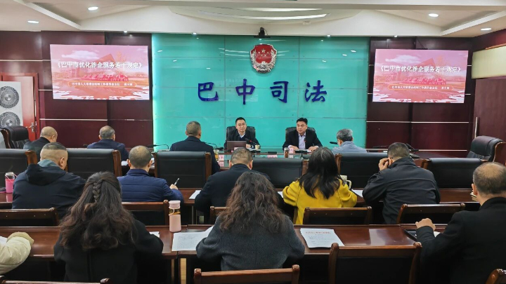 巴中市司法局组织开展《巴中市优化涉企服务若干规定》专题辅导学习
