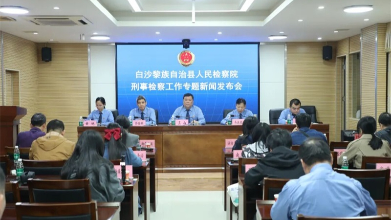 海南白沙检察院召开刑事检察工作专题新闻发布会