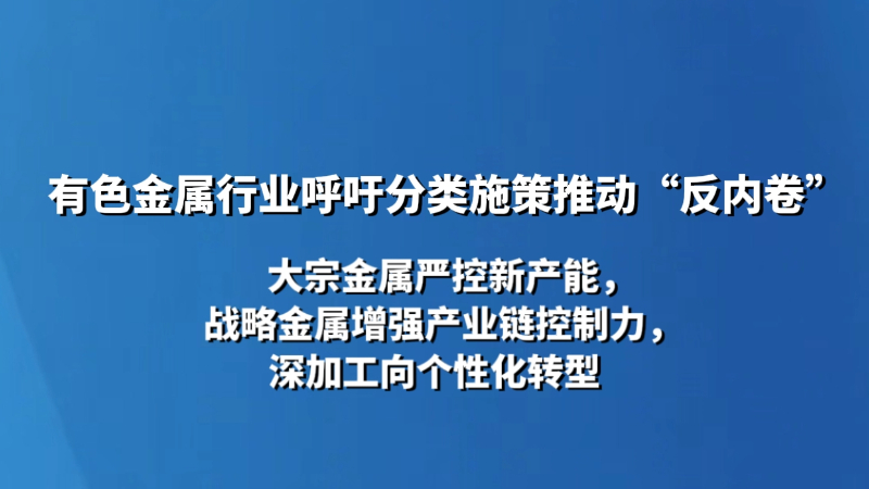 有色金属行业呼吁分类施策推动“反内卷”
