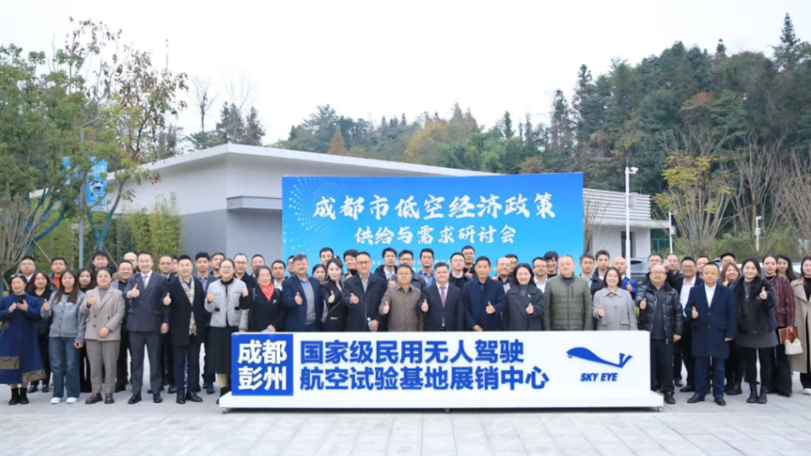 “低空经济政策供给与需求”研讨会在彭州举行