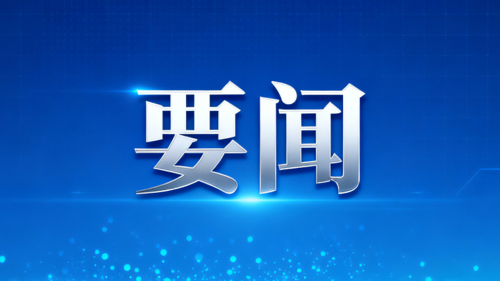 省十四届人大常委会举行第二十二次会议