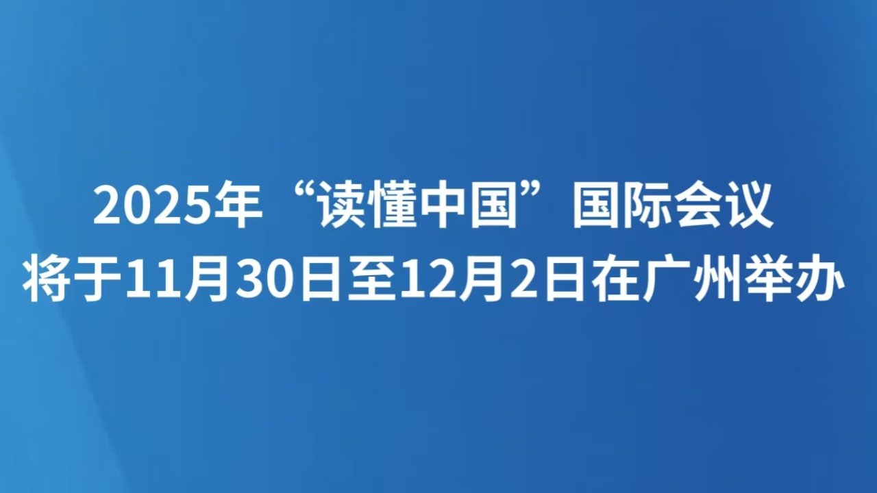 2025年“读懂中国”国际会议将于11月30日至12月2日在广州举办