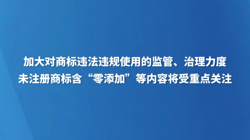 未注册商标含“零添加”等内容将受重点关注