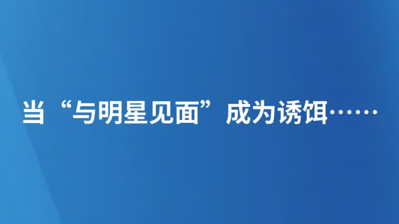 当“与明星见面”成为诱饵……
