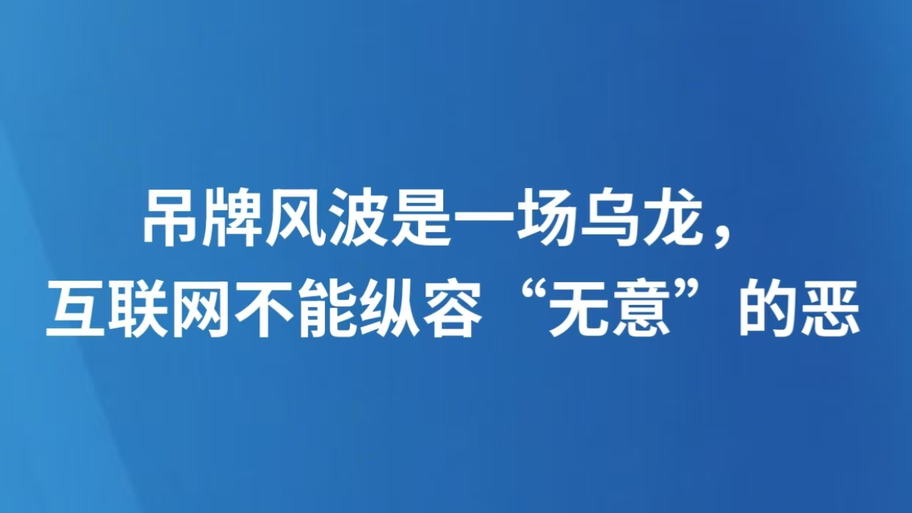 吊牌风波是一场乌龙，互联网不能纵容“无意”的恶