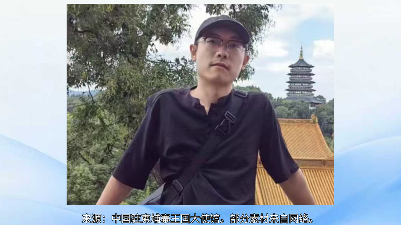 驻柬使馆回应仝卓表弟失联